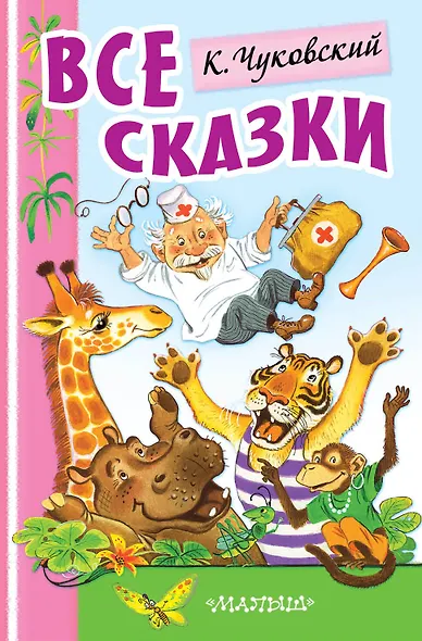 Айболит и другие сказки - фото 1