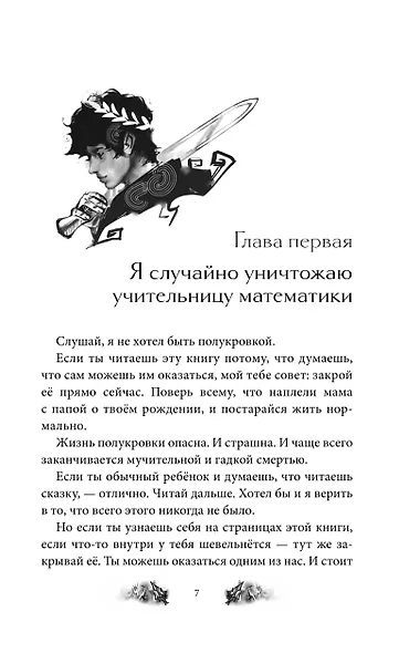 Перси Джексон и Олимпийцы. Похититель молний (#1) (оформление Полины Граф) - фото 5