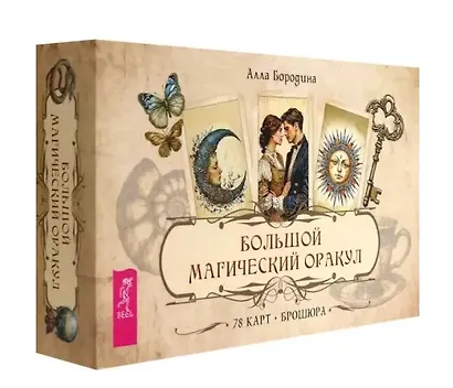 Большой магический оракул (78 карт + брошюра) - фото 1