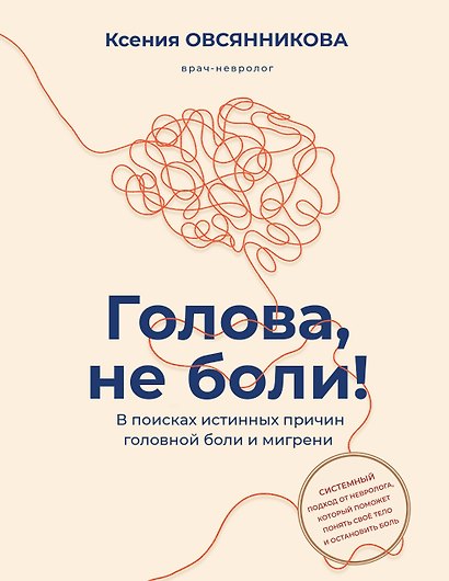 Голова, не боли! В поисках истинных причин головной боли и мигрени - фото 1
