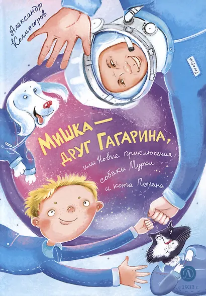 Мишка – друг Гагарина, или Новые приключения собаки Мурки и кота Полкана. Сказка - фото 1