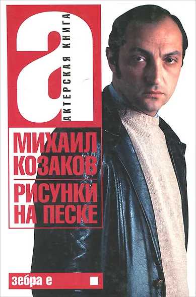 Актерская книга. В 2 томах. Том 1. Рисунки на песке - фото 1