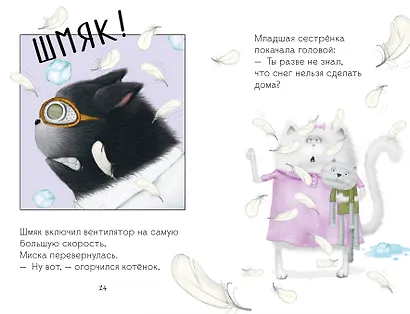 Котенок Шмяк. Падай, снежок! - фото 3