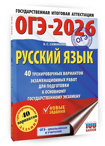 ОГЭ-2026. Русский язык. 40 тренировочных вариантов экзаменационных работ для подготовки к основному государственному экзамену - фото 3