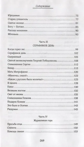 Сила Креста. Быль земная - фото 3