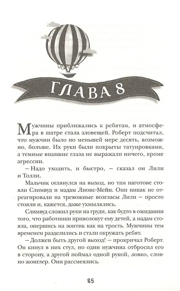 Летающий цирк. Роман - фото 5