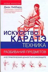 Искусство каратэ. Техника разбивания предметов - фото 1