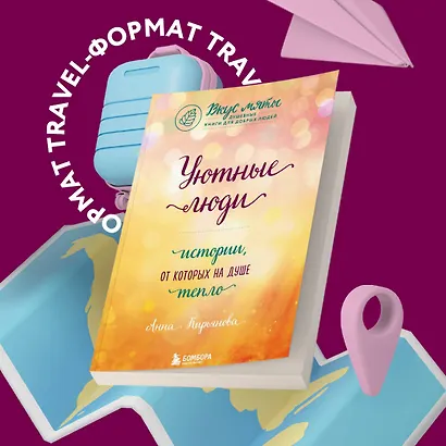 Уютные люди. Истории, от которых на душе тепло - фото 4