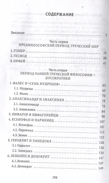 Классическая греческая философия - фото 3