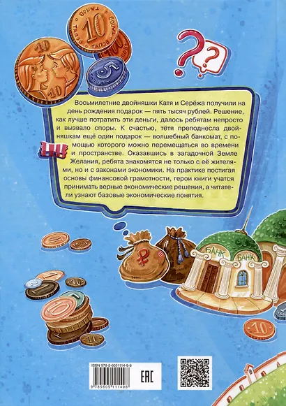 Волшебный банкомат – 1. Как управлять деньгами - фото 2