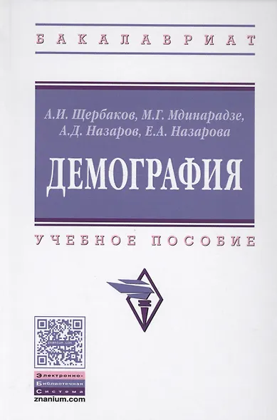 Демография (ВО Бакалавр) Щербаков - фото 1