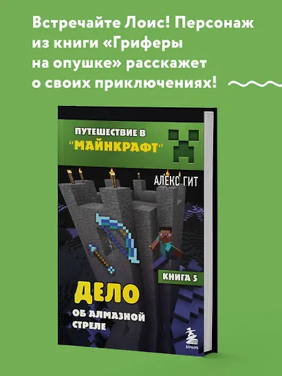 Путешествие в Майнкрафт. Книга 5. Дело об алмазной стреле - фото 4