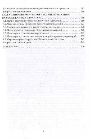 Инженерная геология: учебник - фото 5