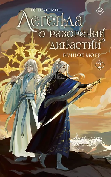 Легенда о разорении династий. Том 2 - Вечное море (Легенда о воюющих царствах). Новелла - фото 1