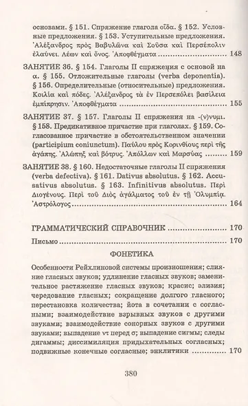 Учебник древнегреческого языка. Для нефилологических факультетов высших учебных заведений - фото 5