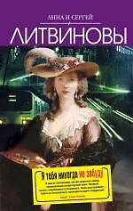 Я тебя никогда не забуду: роман - фото 1