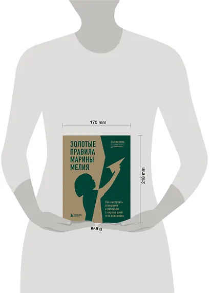 Золотые правила Марины Мелия. Как выстроить отношения с ребенком с первых дней и на всю жизнь - фото 11