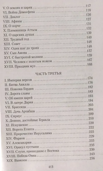 Александр Македонский, или Роман о боге - фото 14