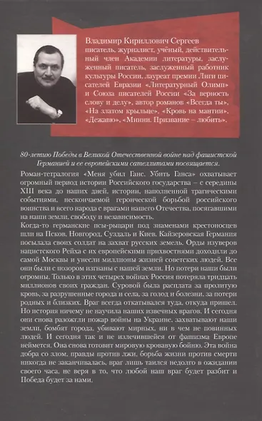 Меня убил Ганс. Убить Ганса - фото 2
