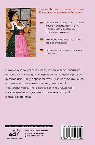 Немецкое счастье с русским акцентом. Дас ист фантастиш в стране голых саун, пивных фестивалей и серьезных (но это не точно) бюргеров - фото 2