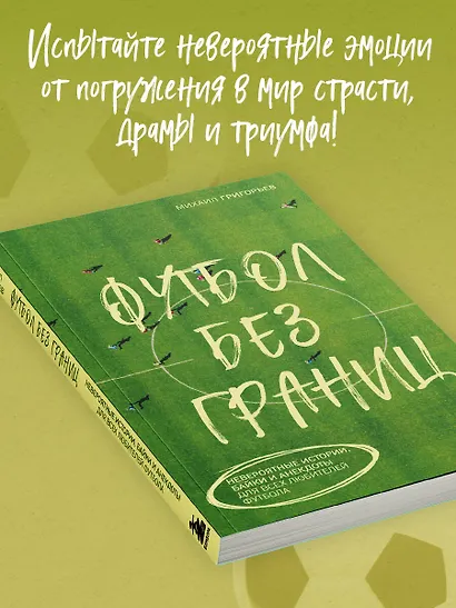 Футбол без границ. Невероятные истории, байки и анекдоты для всех любителей футбола - фото 6