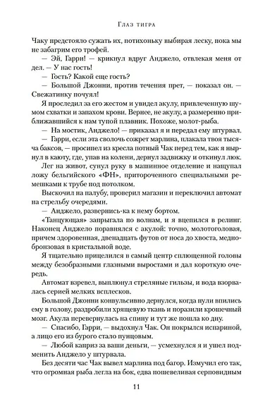 Глаз тигра. Не буди дьявола - фото 12