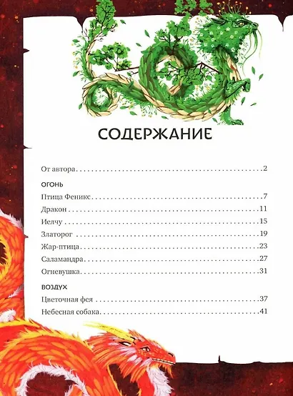 Волшебные существа. Мифы, сказки и легенды - фото 3