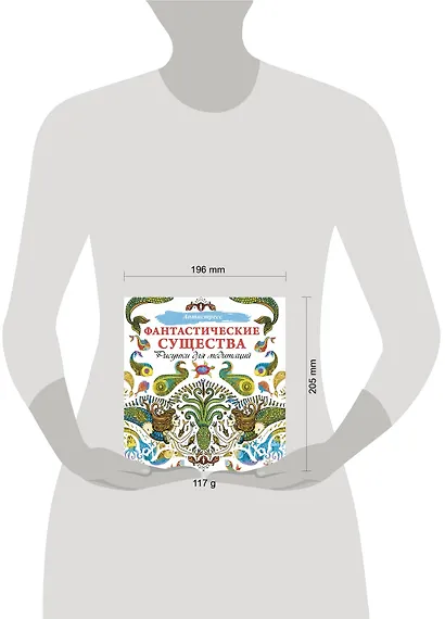 Фантастические существа. Рисунки для медитаций - фото 3