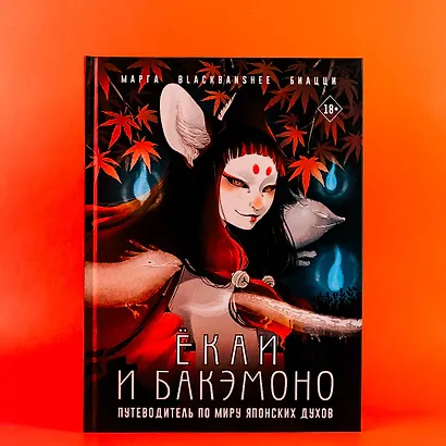 Ёкаи и бакэмоно. Путеводитель по миру японских духов - фото 8