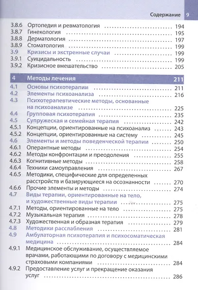 Психосоматика и психотерапия: справочник - фото 4