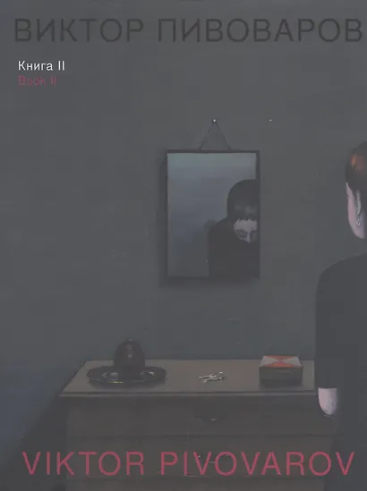Виктор Пивоваров. Книга II - фото 1