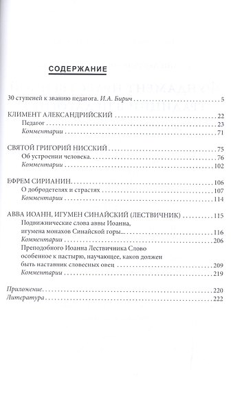 Фундамент нравственной традиции в педагогике. 30 ступеней к званию педагога (по трудам И. Лествичника и Отцов Церкви) - фото 2
