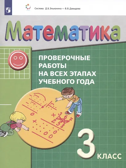 Математика. 3 класс. Проверочные работы на всех этапах учебного года. Пособие для учащихся - фото 3