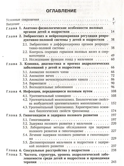 Руководство по детской и подростковой андрологии ( организационно-клинические аспекты) : руководство для врачей - фото 3