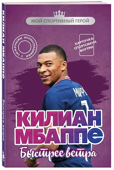 Килиан Мбаппе. Быстрее ветра (с карточкой) - фото 3