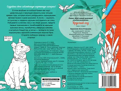 Круглый год. Альбом для раскрашивания - фото 2