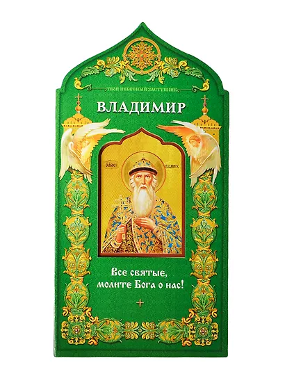 Твой небесный заступник. Святой равноапостольный князь Владимир - фото 1