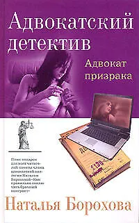 Адвокат призрака - фото 1