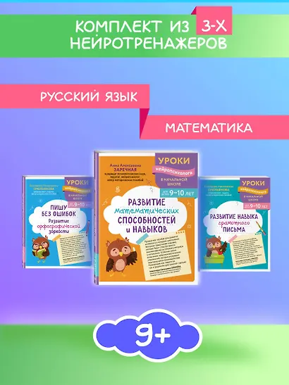 Комплект для детей 9-10 лет. Развитие навыка грамотного письма, орфографической зоркости и математических способностей - фото 4
