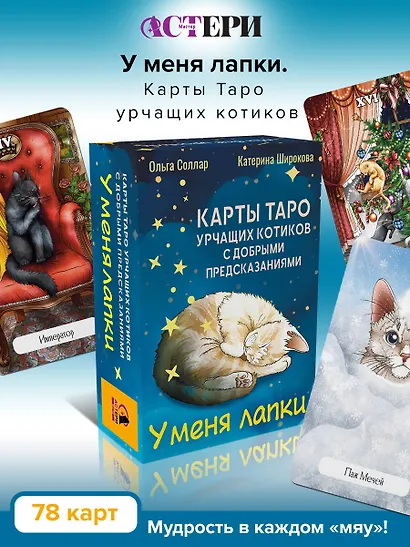 У меня лапки. Карты Таро урчащих котиков с добрыми предсказаниями - фото 4