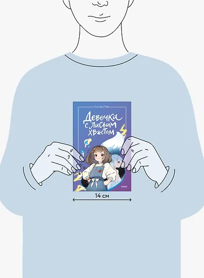 Девочка с лисьим хвостом. Повесть. Том 1 - фото 13