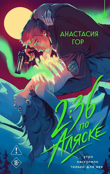 2:36 по Аляске (новое оформление) - фото 1