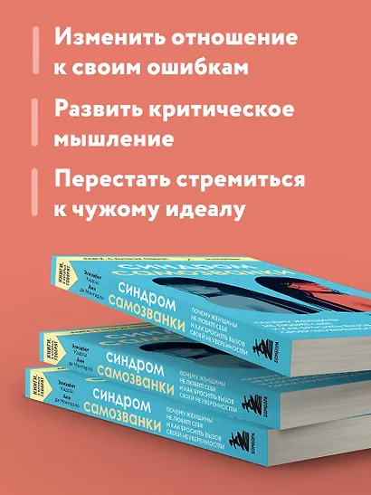 Синдром самозванки. Почему женщины не любят себя и как бросить вызов своей неуверенности - фото 6
