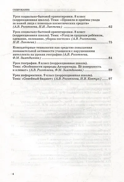 Конспекты уроков с использованием компьютерных технологий для 5-9 классов специальной (коррекционной) школы VIII вида с мультимедийным приложением: (методическое пособие для педагогов, работающих с детьми с ОВЗ) (+CD-ROM) - фото 4