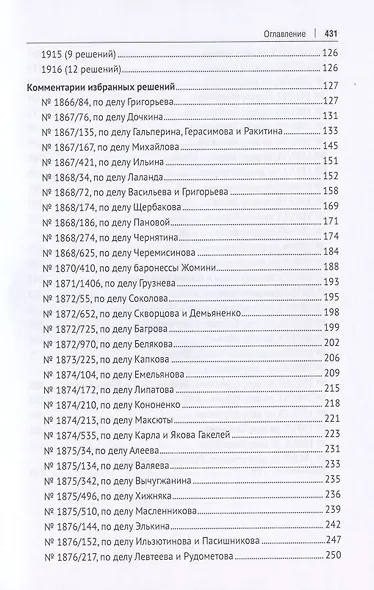 Решения Уголовного кассационного департамента Правительствующего Сената. 1866–1916. Систематический и хронологический указатели. Комментарии избранных решений. Монография - фото 4