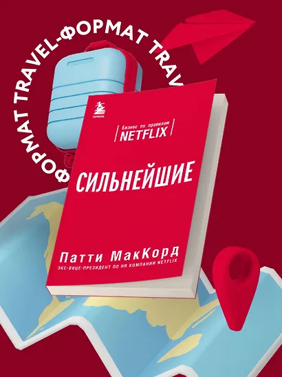 Сильнейшие. Бизнес по правилам Netflix - фото 4