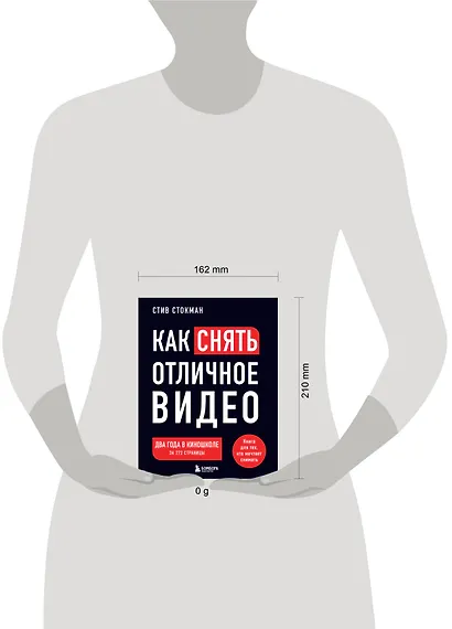 Как снять отличное видео. Книга для тех, кто мечтает снимать (черное оформление) - фото 8