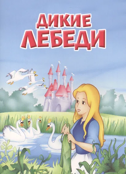 Мои любимые книжки. Дикие лебеди - фото 1