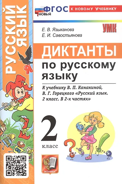 Диктанты по русскому языку. 2 класс. К учебнику В.П. Канакиной, В.Г. Горецкого "Русский язык. 2 класс. В 2-х частях" (М.: Просвещение) - фото 1