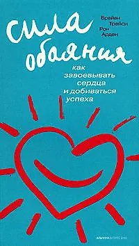 Сила обаяния: Как завоевывать сердца и добиваться успеха / 6-е изд. - фото 1